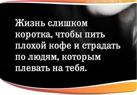 Жизнь коротка чтобы пить