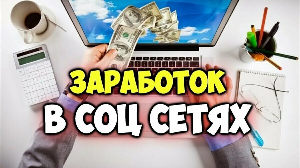 Зарабатывать в интернете подростку дома. Заработок в интернете. Заработок в социальных сетях. Заработок в интернете без вложений. Заработок на соц сетях без вложений.