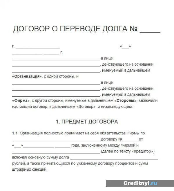 Соглашение о задолженности. Соглашение о переводе долга между юридическими лицами. Образец договора долга. Договор перевода долга по договору займа. Перевод долга образец