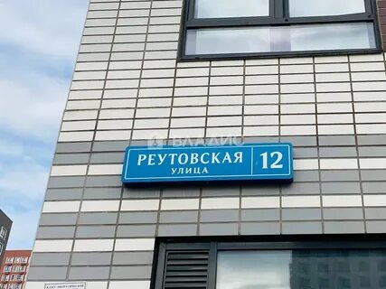 Балашиха реутовская