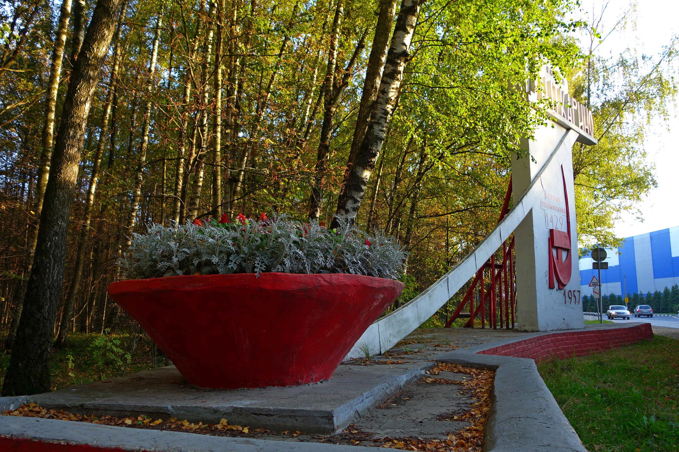 Лыткарино памятники. Лыткарино в 2000 году. Синие ряды лыткарино. Данные лыткарино. Достопримечательности лыткарино московской области.