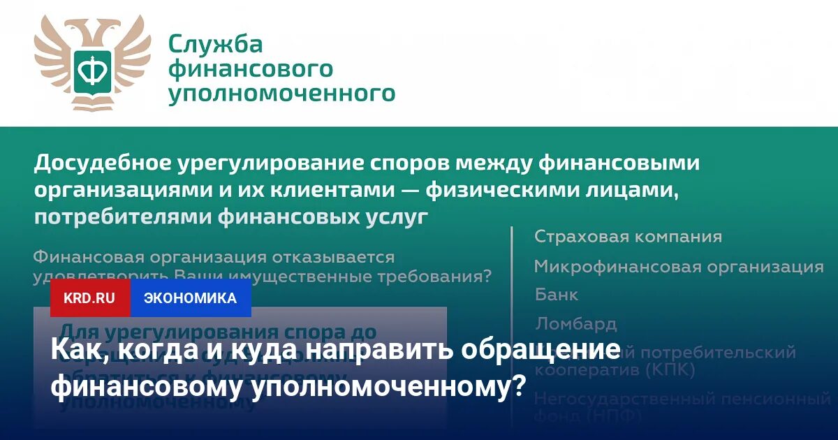 Обращение к финансовому уполномоченному. Уполномоченный по правам потребителей финансовых услуг. Служба финансового уполномоченного в России. Служба финансового уполномоченного логотип. Спор финансовый уполномоченный