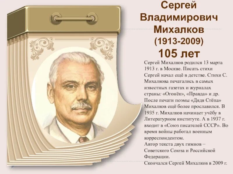 Биография михалкова сергея владимировича для 2. Сергея Владимировича Михалкова (1913-2009). Сергея Владимировича Михалкова (1913-2009),стихи.