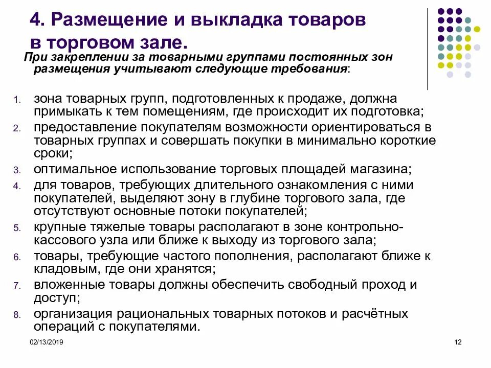 Правила размещения предприятий. Правила размещения и выкладки товаров в торговом зале. Размещение и выкладка в торговом зале. Размещение и выкладка товаров в магазине. Размещение и выкладка товаров в торговом зале магазина.