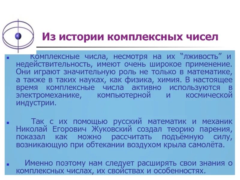 Применение комплексных чисел. Важность комплексных чисел. История возникновения комплексных чисел. Комплексные числа в жизни.