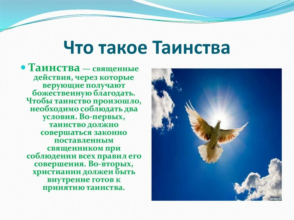 Таинства христианской церкви. Семь церковных таинств православной церкви. Таинства православной церкви кратко. Учебник основы мировых религиозных культур. Сообщение о таинстве церкви.
