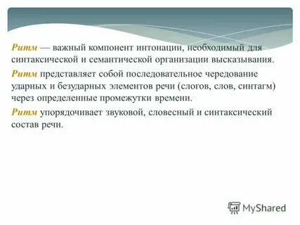 Интонационный стиль речи