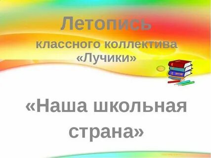 Нашла школьная страна