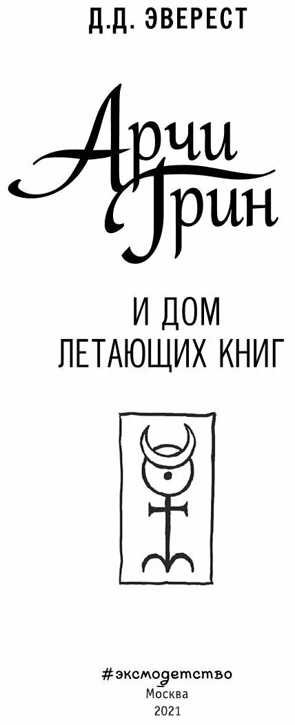 Дом летающих книг. Летающий дом джеральд даррелл. Д. Арчи грин 4 книга. Летающий дом джеральд даррелл 2 часть.