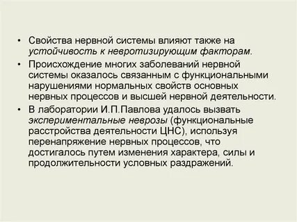 Влияние свойств нервной системы
