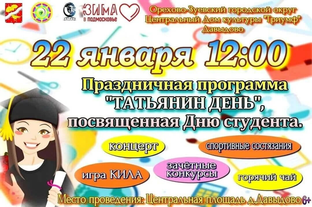 Конкурсная программа ко дню студента. Татьянин день игровая программа. приглашаем вас на праздник посвященный дню студента. название для праздничной программы ко дню студента. зачетный квест к дню студента.