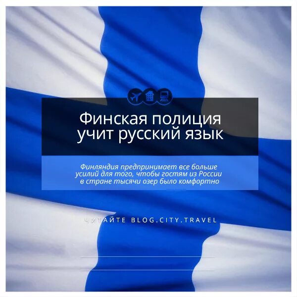 Русский язык в Финляндии. Русский язык в Финляндии сейчас. В Финляндии знали русский язык. Неделя финского языка