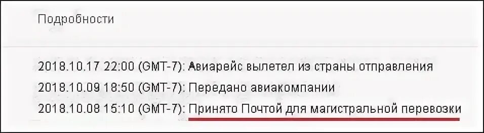 Что значит статус принято. Принято почтой для Магистральной перевозки. Почта для Магистральной перевозки. Принято почтой для Магистральной перевозки что значит. Принято на почту для Магистральной перевозки.