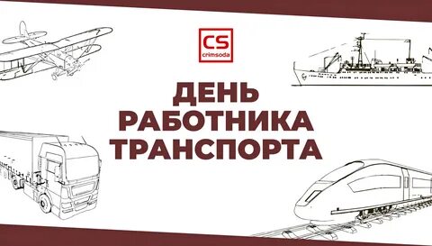 День работника транспорта 2024