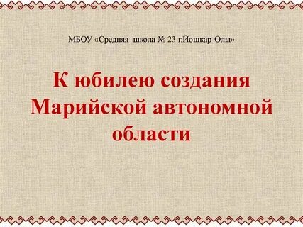 Образование марийской асср