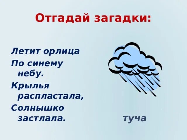 Летит орлица крылья распластала солнышко застлала. Загадки о туче. загадка про крылья. летит орлица по синему небу. загадка летит орлица по синему небу крылья распластала солнышко.