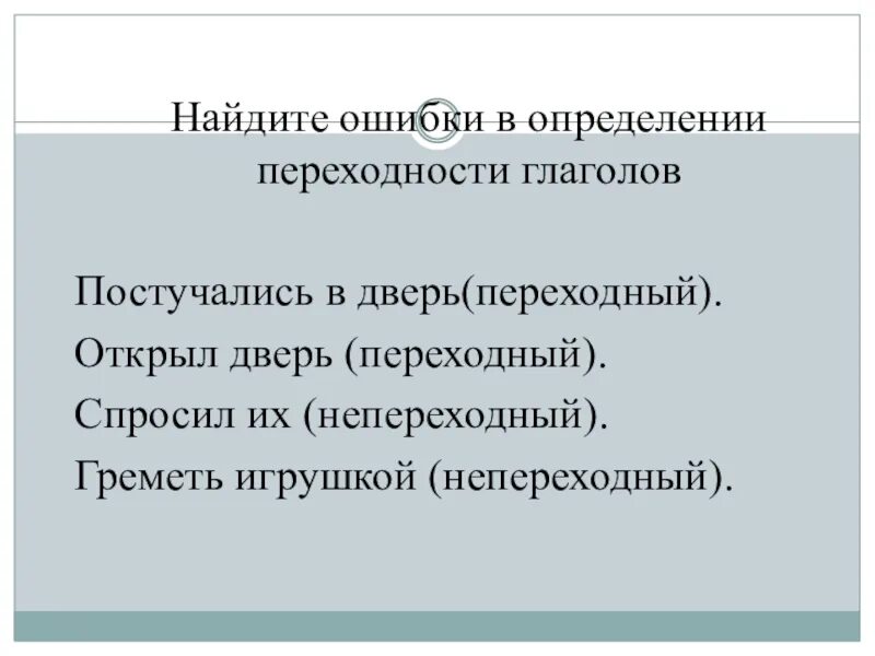 Задания с переходными и непереходными глаголами. Переходность глагола задания. Упражнение на определение переходности глагола. Переходные и непереходные глаголы 6 класс задания. Переходные и непереходные глаголы практикум