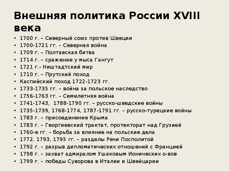 Важные даты 18 века. Внешняя политика России 18 век. 18 Век основные исторические события в России. Внешняя политика России в 18 веке. Основные события 18 века.