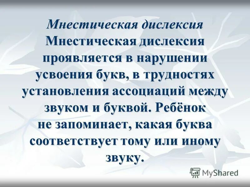дислексия и дисграфия коррекция. пример мнестической дислексии. семантическая и мнестическая дислексия. коррекция мнестической дислексии. коррекция аграмматической дислексии.