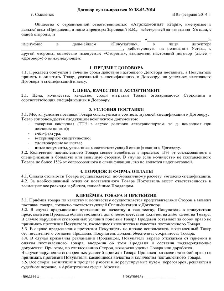 Контракт на закупку товаров. Договор купли продажи поставки. Шаблон договора поставки товара. Договор поставки молока. Договор поставки мяса.