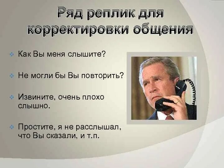 Культура разговора по телефону. Деловой телефонный этикет. «Формы делового общения: Телефонные переговоры. Деловой телефонный разговор презентация. Меня плохо слышат по телефону