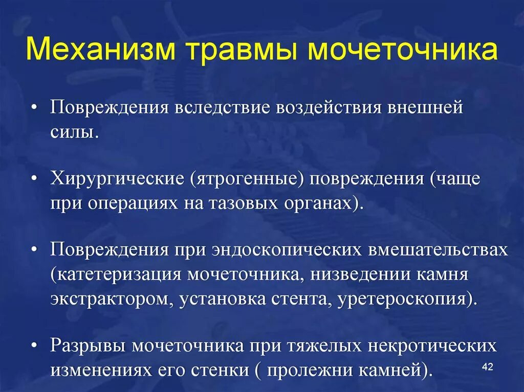 Классификация повреждений мочеточника. Травма мочеточника этиология. Ятрогенные повреждения мочеточников.