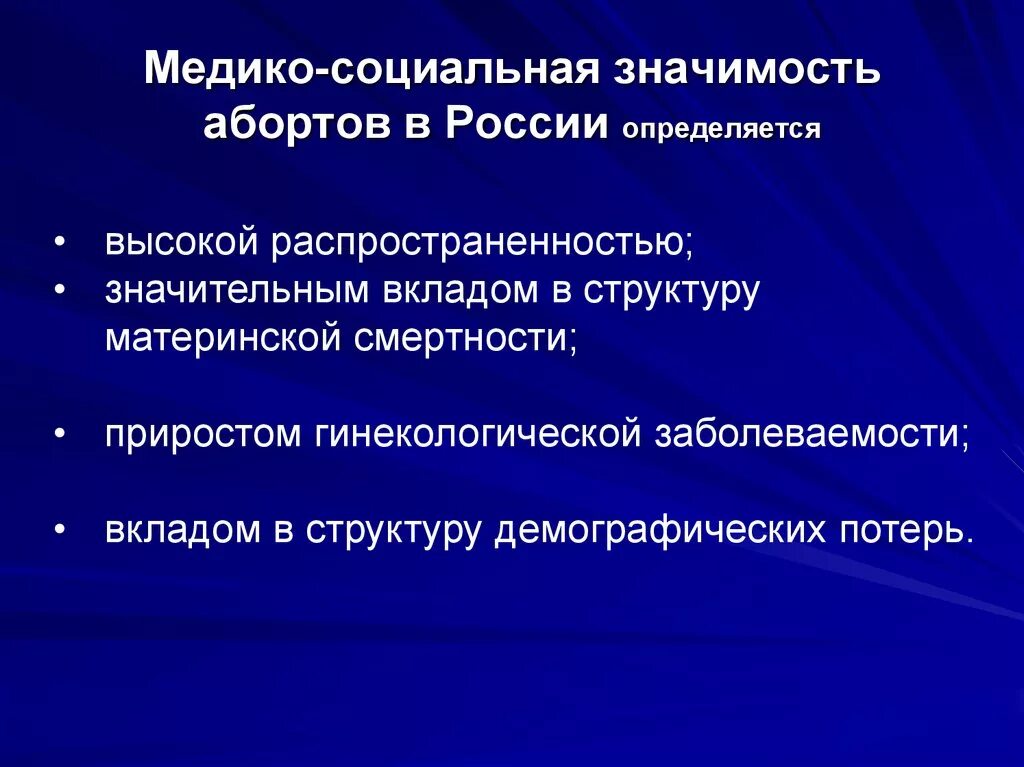 Вопрос общественной значимости. Аборт как медико социальная проблема. Социальные последствия прерывания беременности. Социальные проблемы аборта. Медико социальная значимость.