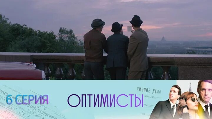 Оптимисты 6. Оптимисты 6