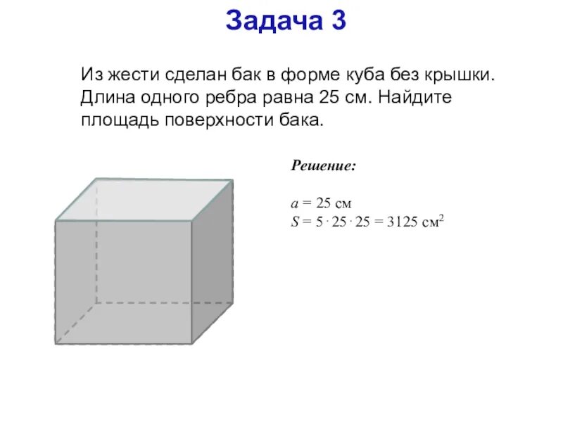Ящик имеющий форму куба 30. Площадь куба 5 класс. площадь поверхности куба 5 класс. из жести сделан бак без крышки. площадь поверхности куба равна 25.