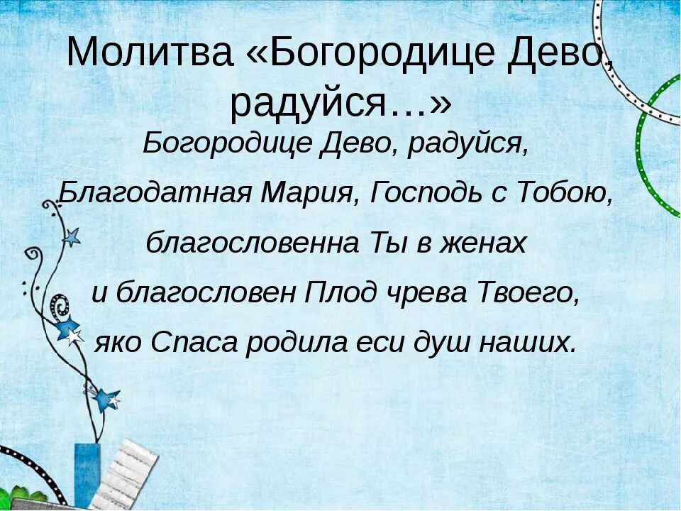 Богородица дева слова. Молитва Богородица дело радуйся. Богородица Дева радуйся молитва текст. Молитва Богородица Дева рад. Богородице Дево радуйся молитва текст.