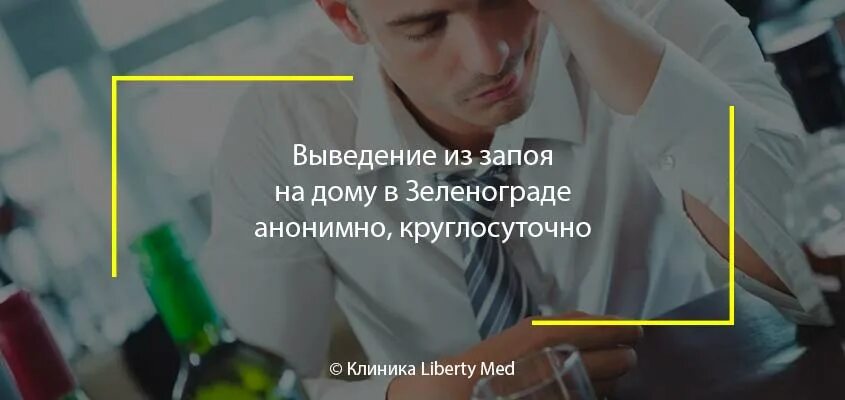 Нарколог после запоя. Выведение из запоя кодирование. выведение из запоев круглосуточно. анонимное выведение из запоя. выведение из запоя алкоголь.