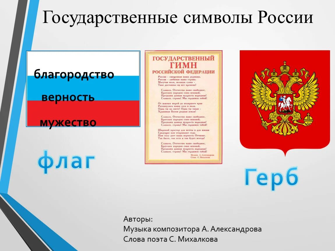 Символами рф являются. Государственные символы России. Символы государства. Символика РФ. Символика государства России.