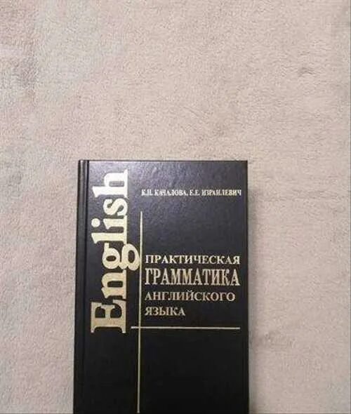Израилевич грамматика английского языка pdf. Качалова израилевич практическая грамматика английского языка pdf. Канакова израилевич грамматика. Израилевич грамматика английского языка pdf. Израилевич грамматика английского.