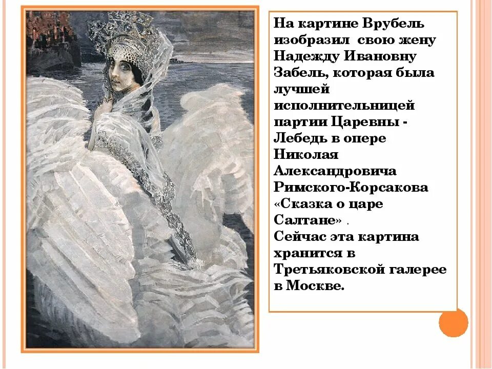 Сочинение по русскому языку царевна лебедь. Врубель царевна лебедь. царевна лебедь врубель третьяковская галерея.
