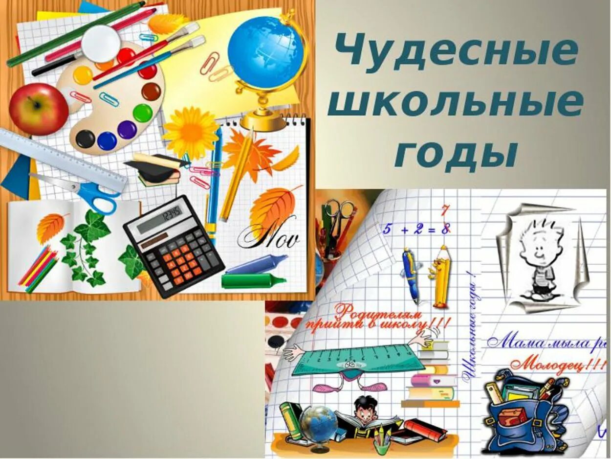 Вспомнить школу