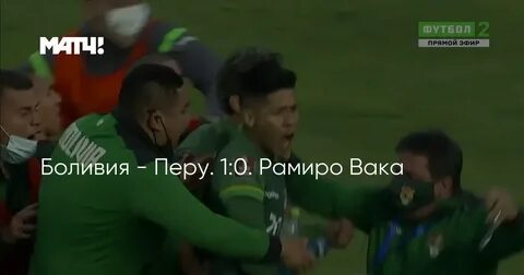 Эквадор боливия матч