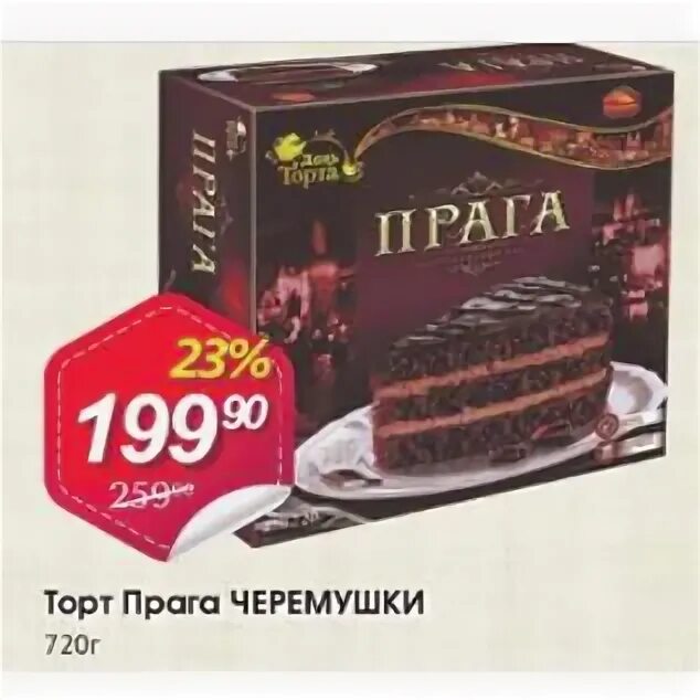 Торт Черемушки Прага 720 г. Торт "Прага" 720г.. Торт "Черемушки" Прага 720г*6. Торт Прага в магазине. Торт прага черемушки