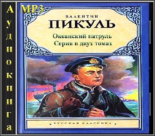Пикуль океанский патруль первое издание. Пикуль океанский. Океанский патруль книга. Океанский патруль книга. Пикуль океанский.