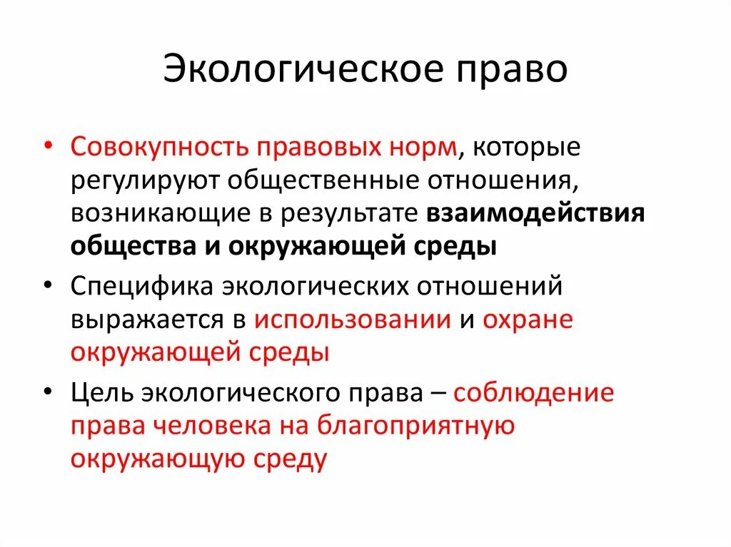 Экологическое право юридическая