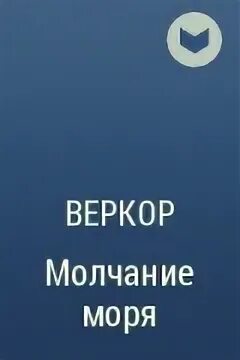 Веркор "молчание моря". Молчание моря Автор. Молчание моря 1949. Молчание моря книга