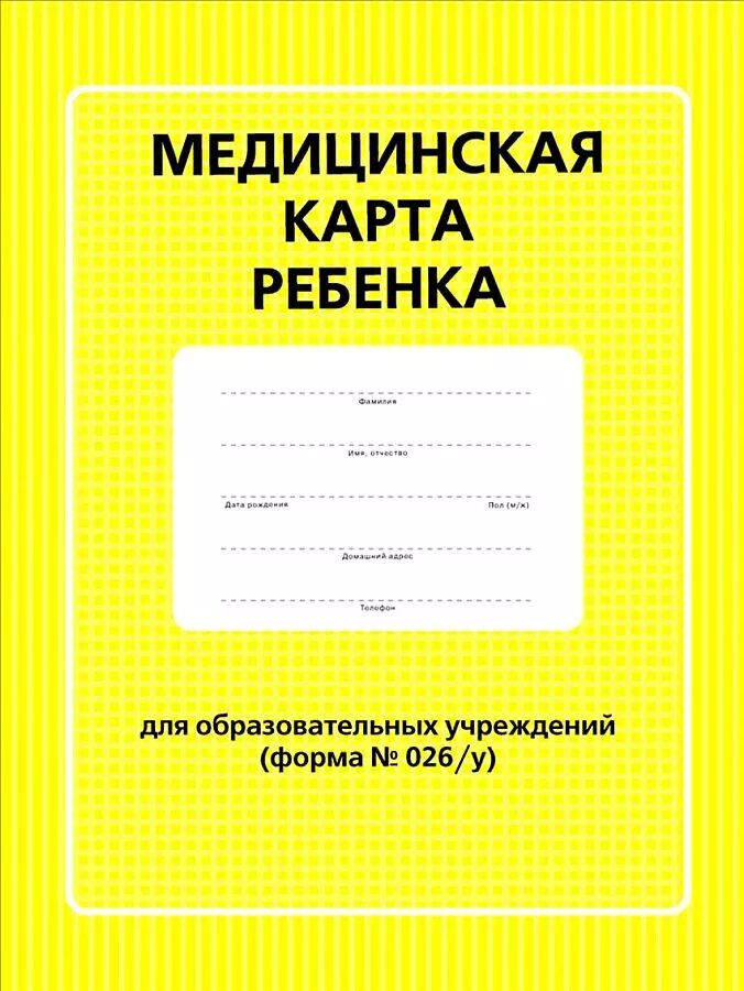 Медицинская карта ребенка для образовательного учреждения 026/у. Форма 026 у для детского сада. Медицинская карта ребенка для детского сада форма 026/у. Форма 26 медицинская карта ребенка.