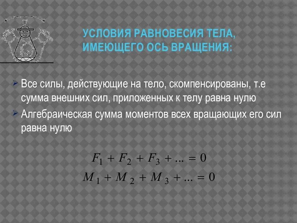 Перечислите условия равновесия. Условия равновесия тел. Условие равновесия вращающегося тела. Условие равновесия тела не имеющего оси вращения. Условие равновесия твердого тела имеющего ось вращения.