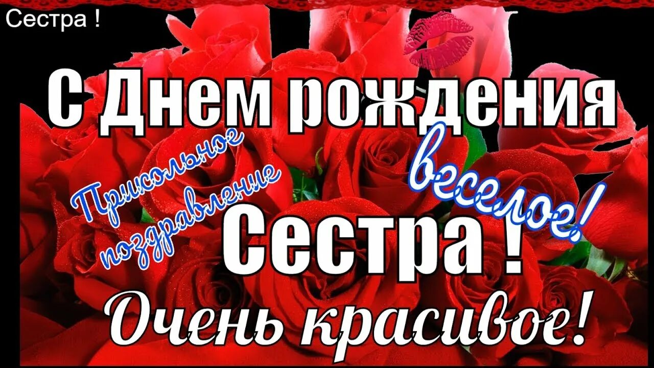 С днём рождения сестричка. Поздравления с днём рождения открытки. Поздравления с днём рождения сестре прикольные. Поздравления с дени рождения сестре. Поздраления с днём рождения сестре.