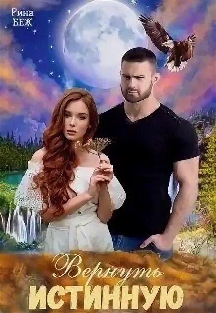 Книга судья попаданка читать. Читать книгу вернуть истинную. Читать книгу вернуть истинную. Читать книгу вернуть истинную. Книги фэнтези новинки.