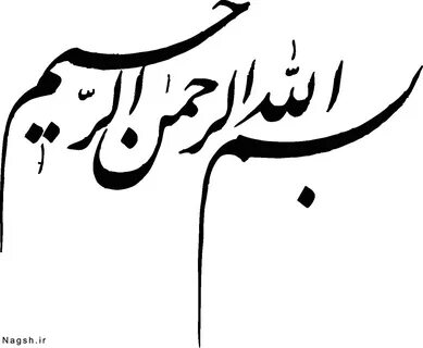 بسم الله الرحمن الرحیم - گالری تصاویر نقش.