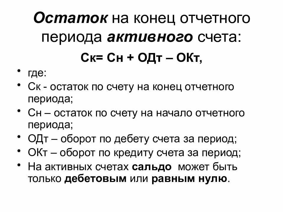 На конец отчетных месяцев. Сально на конец периода активного счета. Остаток на конец отчетного периода по активному счету определяется:. Остаток на конец периода активного счета формула. Остаток на конец отчетного периода определяют по формуле.