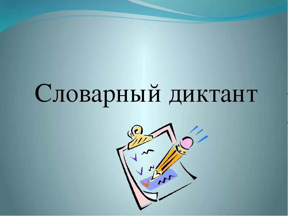 Словарный диктант. Словарный диктант словарный диктант. Словарный диктант 4 класс по русскому. Презентация словарный диктант. 4 класс словарный диктант 5