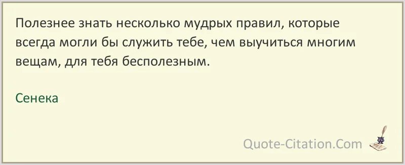 Мудрое правило средство. Сенека цитаты. Не полезно все видеть и слышать Сенека. Сенека статусы жизни. Якорь цитаты Сенека.