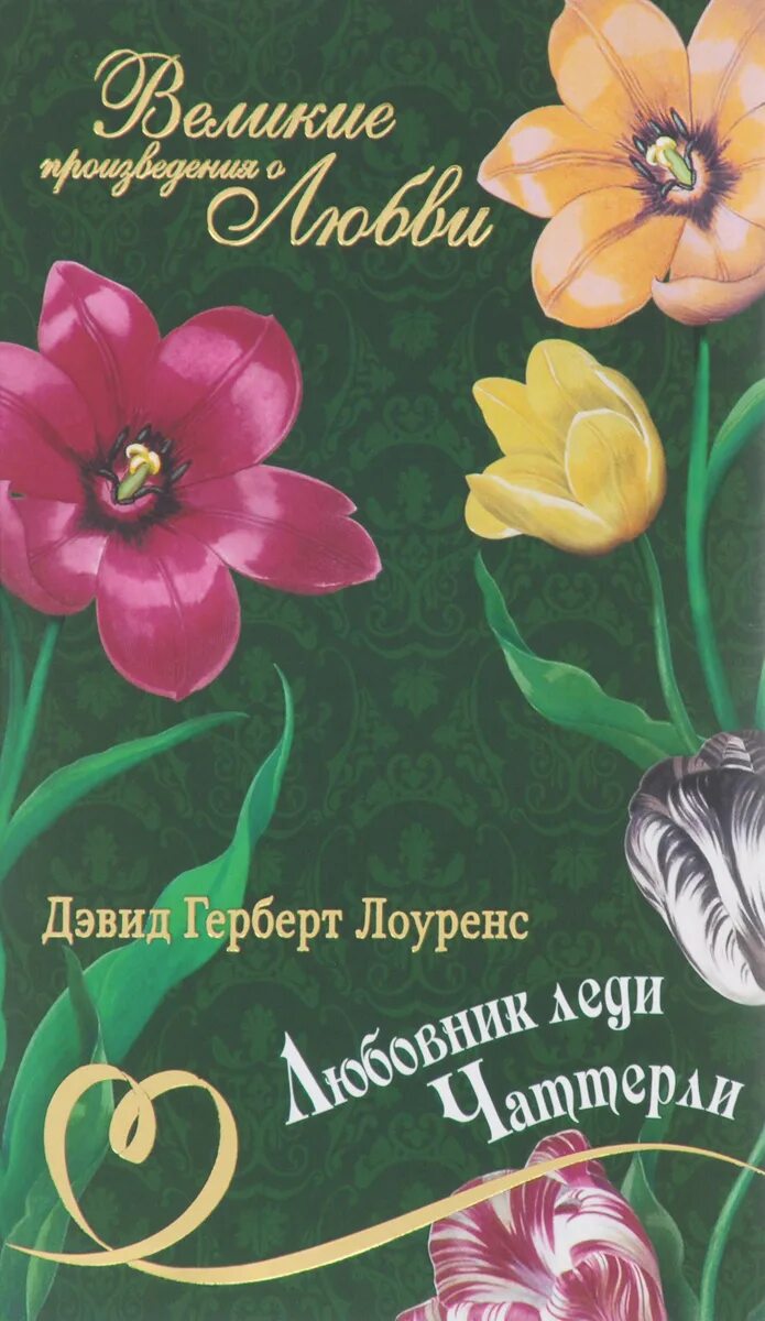 5. "Любовник леди Чаттерли" Дэвид Герберт Лоуренс. Произведения о любви. Великие произведения о любви Комсомольская правда. Дэвид Герберт Лоуренс книги.