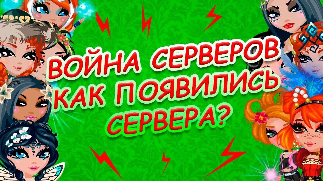Сервера аватарии с бесконечным золотом. Аватария приватный сервер. Авакаллинг. Приватна аватария. Аватария приватный сервер.